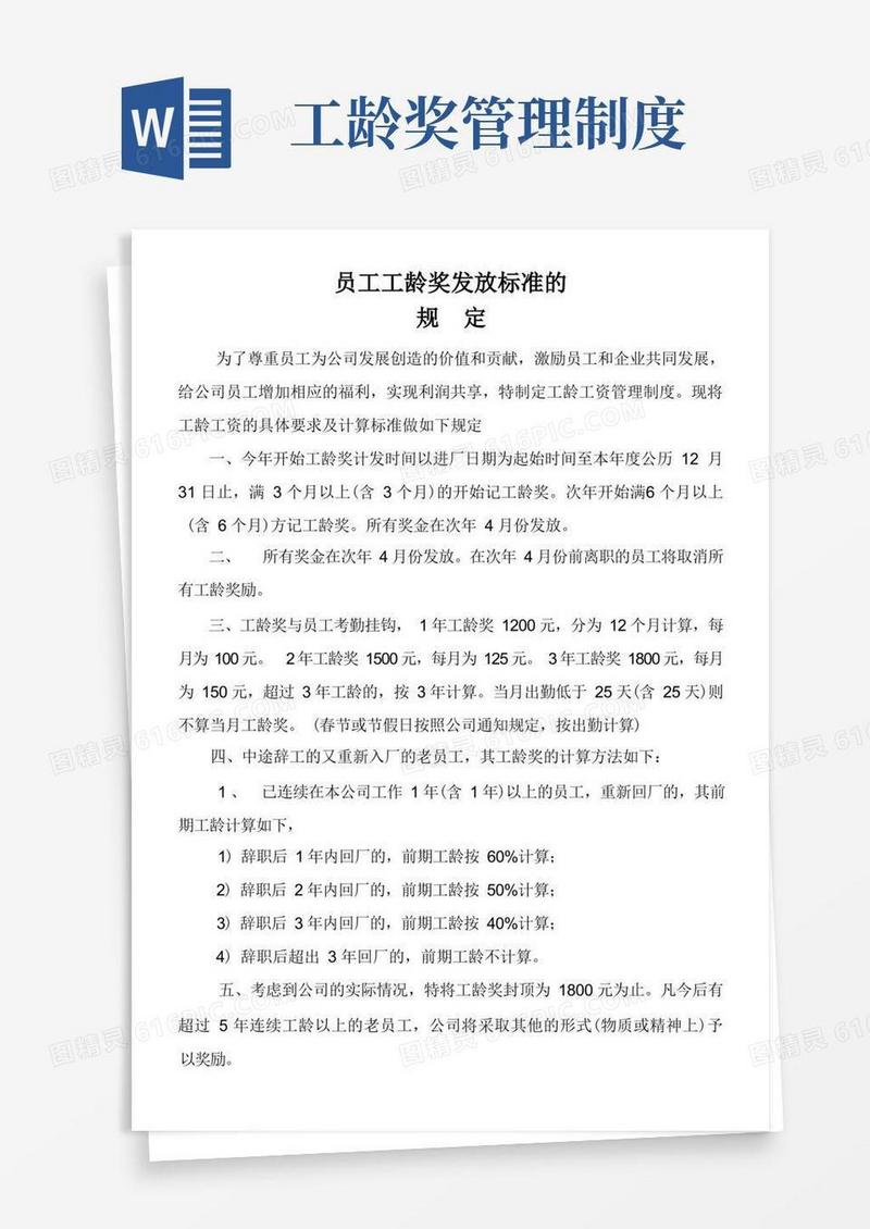 实用的员工工龄奖发放标准的规定