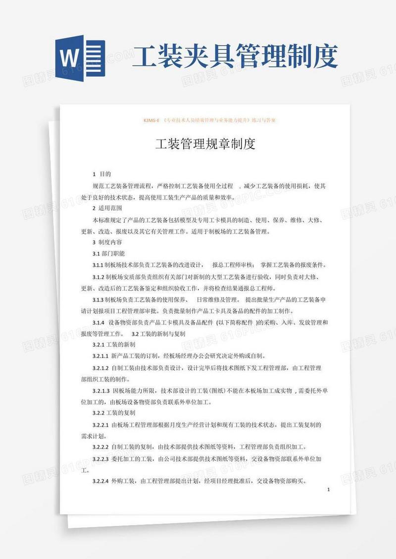 通用版工装管理规章制度