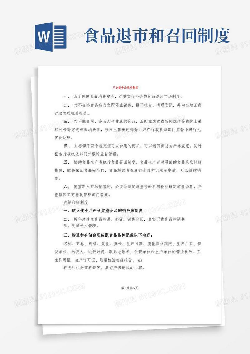 好用的不合格食品退市制度(2篇)