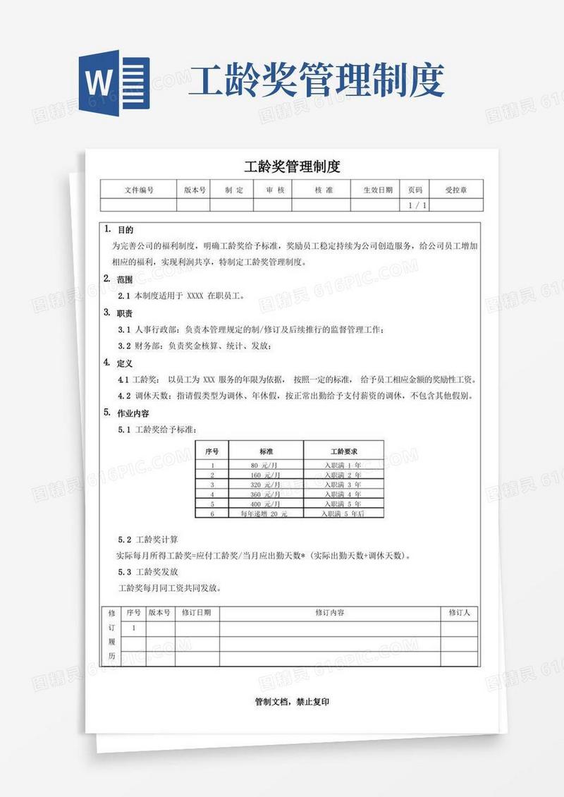 实用的工龄奖管理制度
