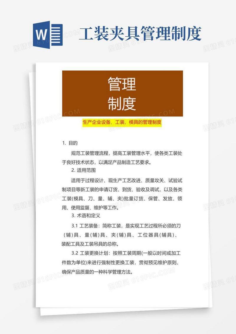 简易版生产企业设备、工装、模具的管理制度
