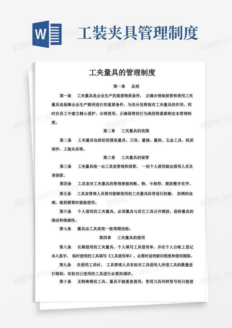 大气版工夹量具管理制度
