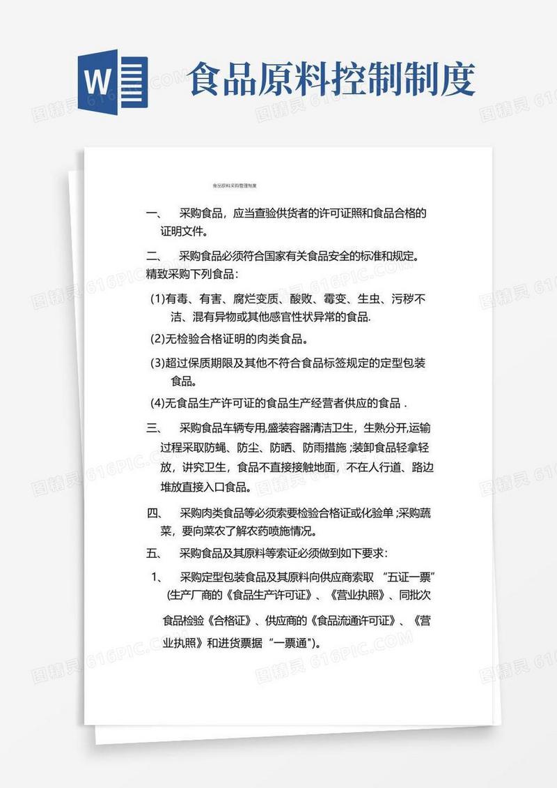 实用的食品原料采购管理制度