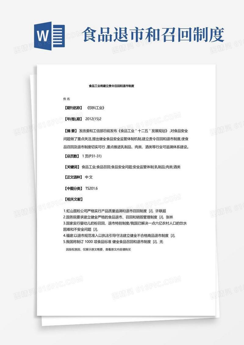 通用版食品工业将建立责令召回和退市制度