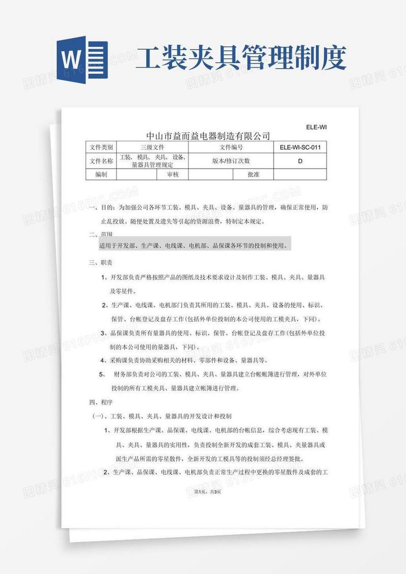 通用版公司工装、模具、夹具、检具管理规定