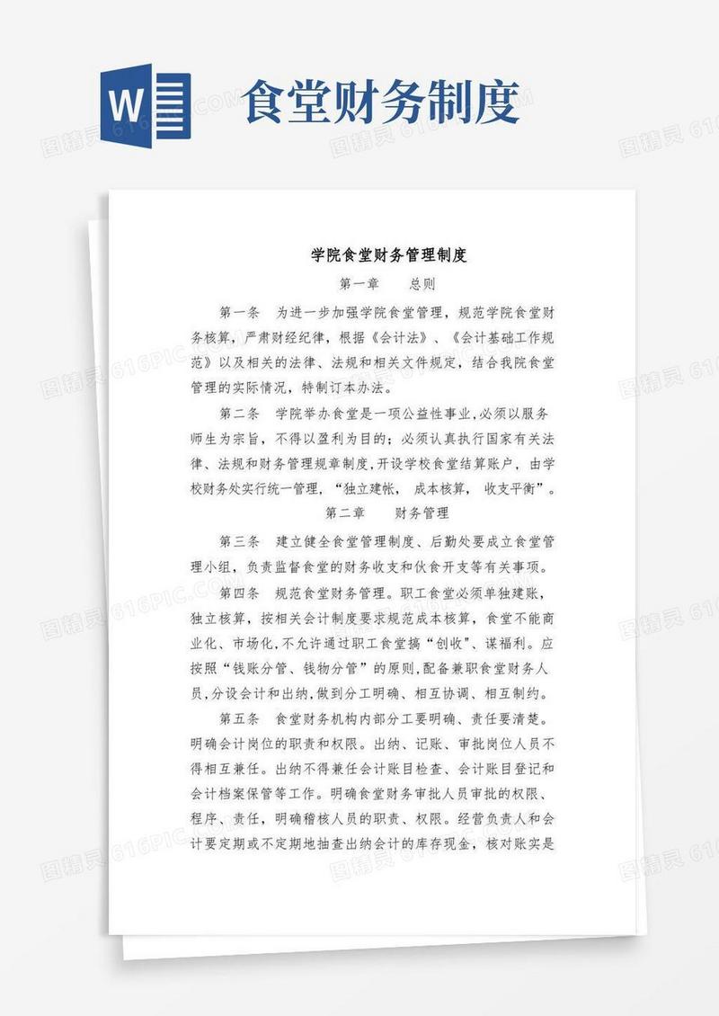 简易版学院食堂财务管理制度(1)