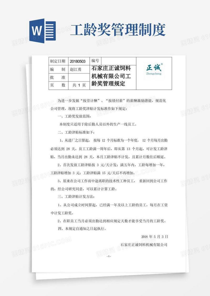 方便的工龄奖管理规定