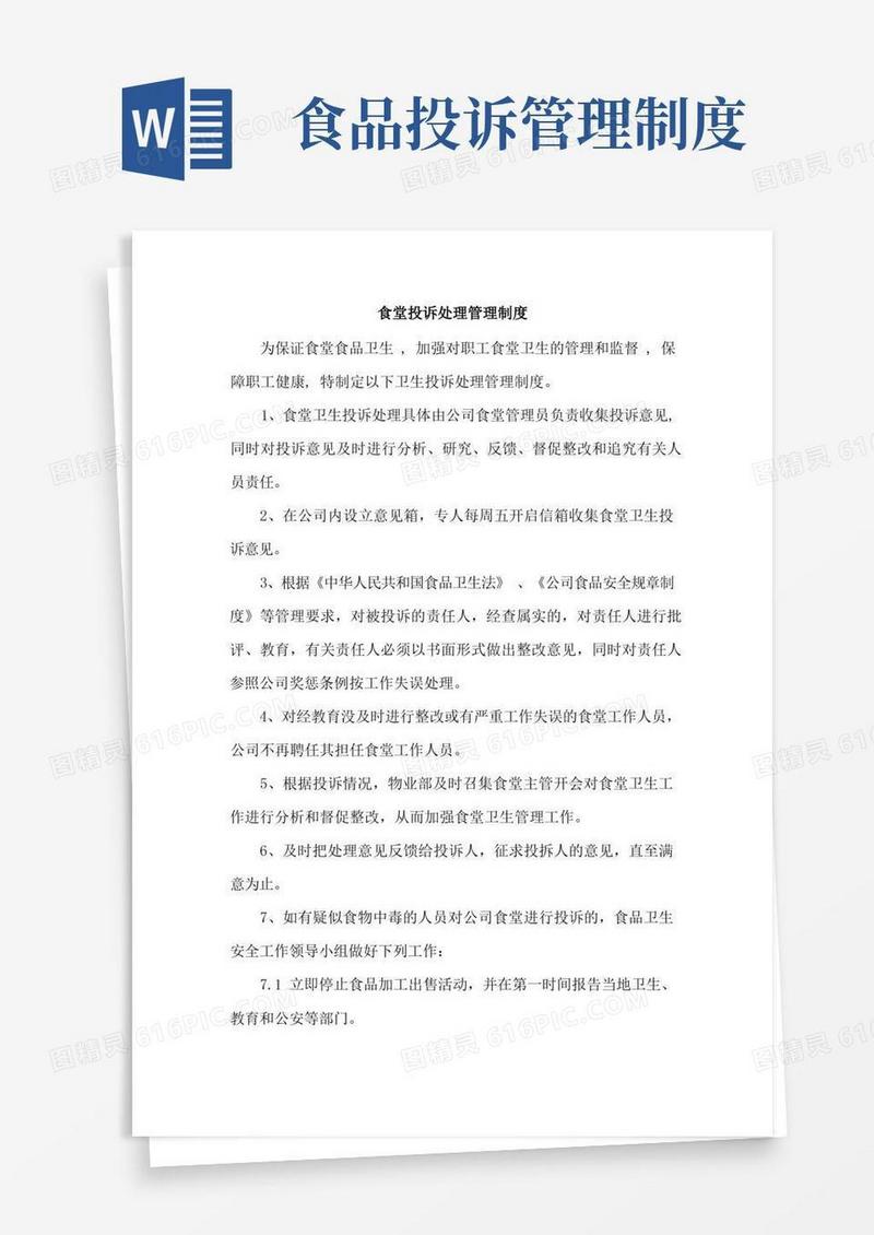 简洁的食堂投诉处理管理制度