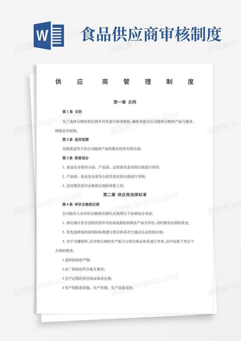 方便的食品电商供应商管理制度