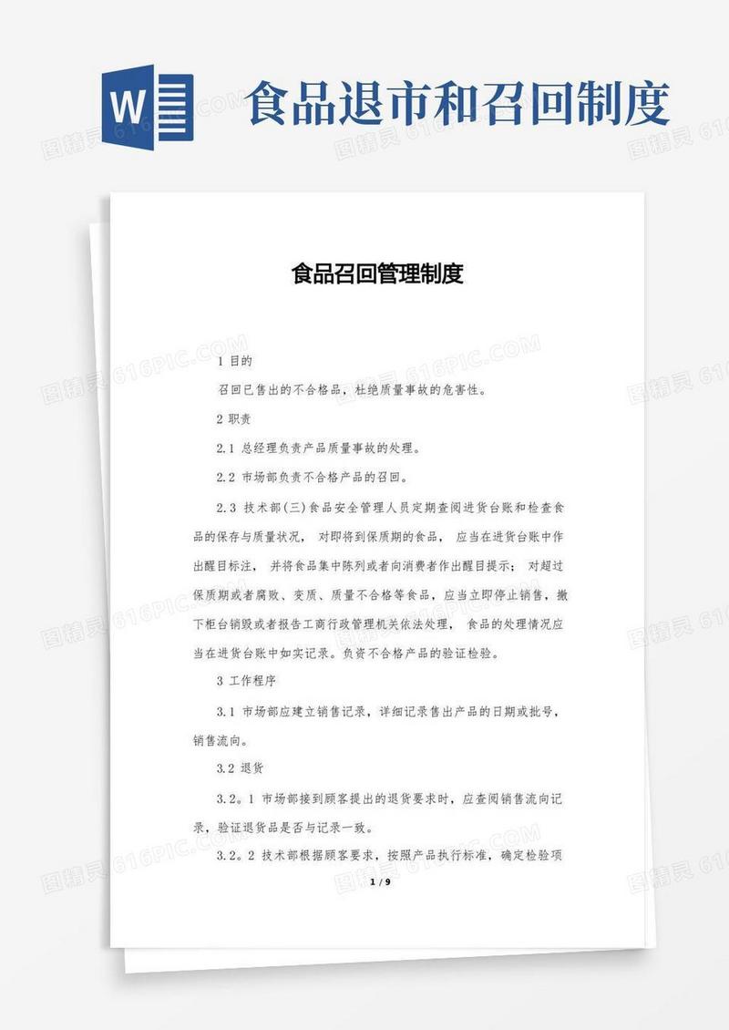 简洁的食品召回管理制度