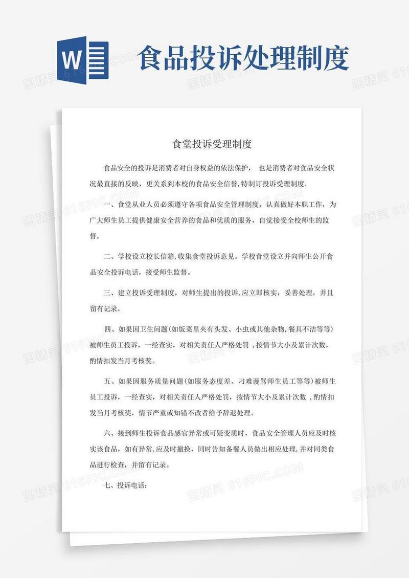 实用的食堂投诉受理制度