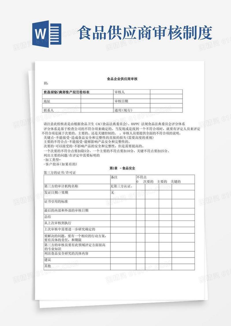 实用的食品企业供应商审核