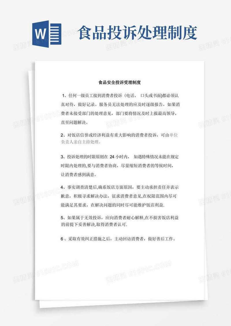 方便的食品安全投诉受理制度