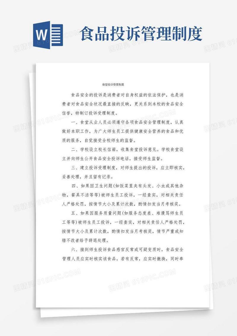 方便的食堂投诉受理制度