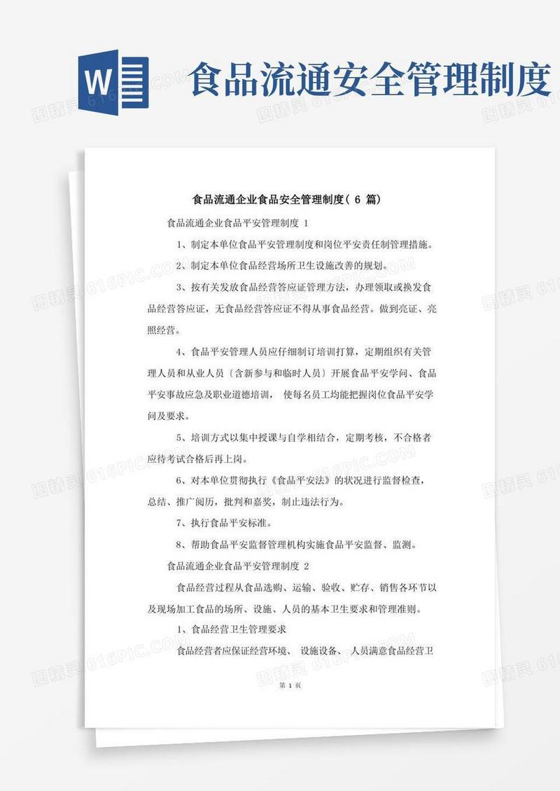 好用的食品流通企业食品安全管理制度(6篇)
