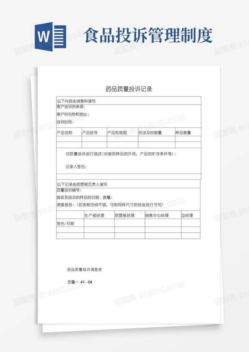 实用的食品安全投诉管理制度