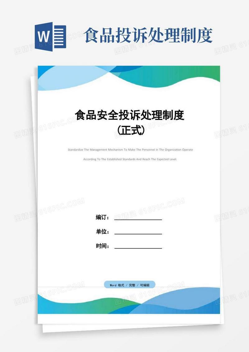 好用的食品安全投诉处理制度(正式)