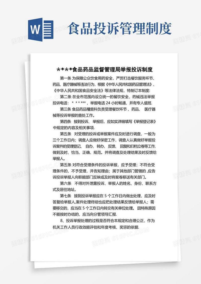 简洁的食品药品监督管理局举报投诉制度