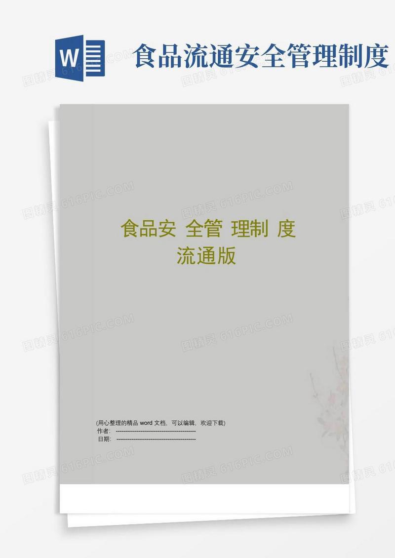 好用的食品安全管理制度流通版