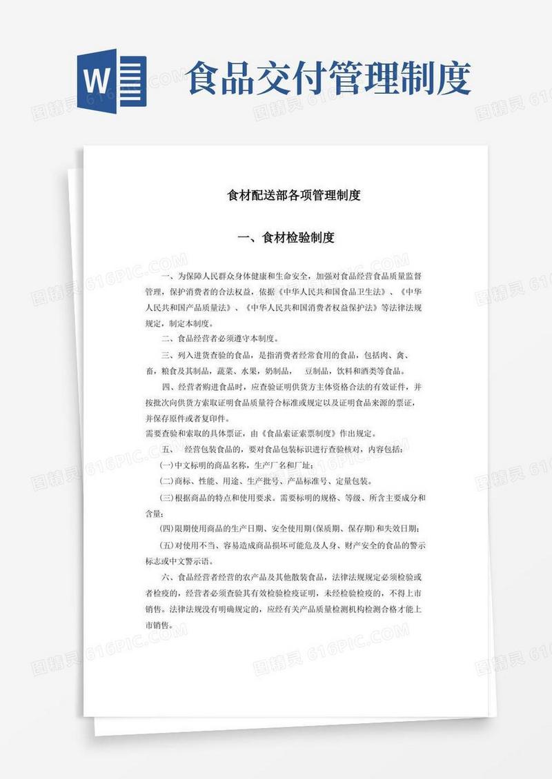 实用的食材配送部各项管理制度