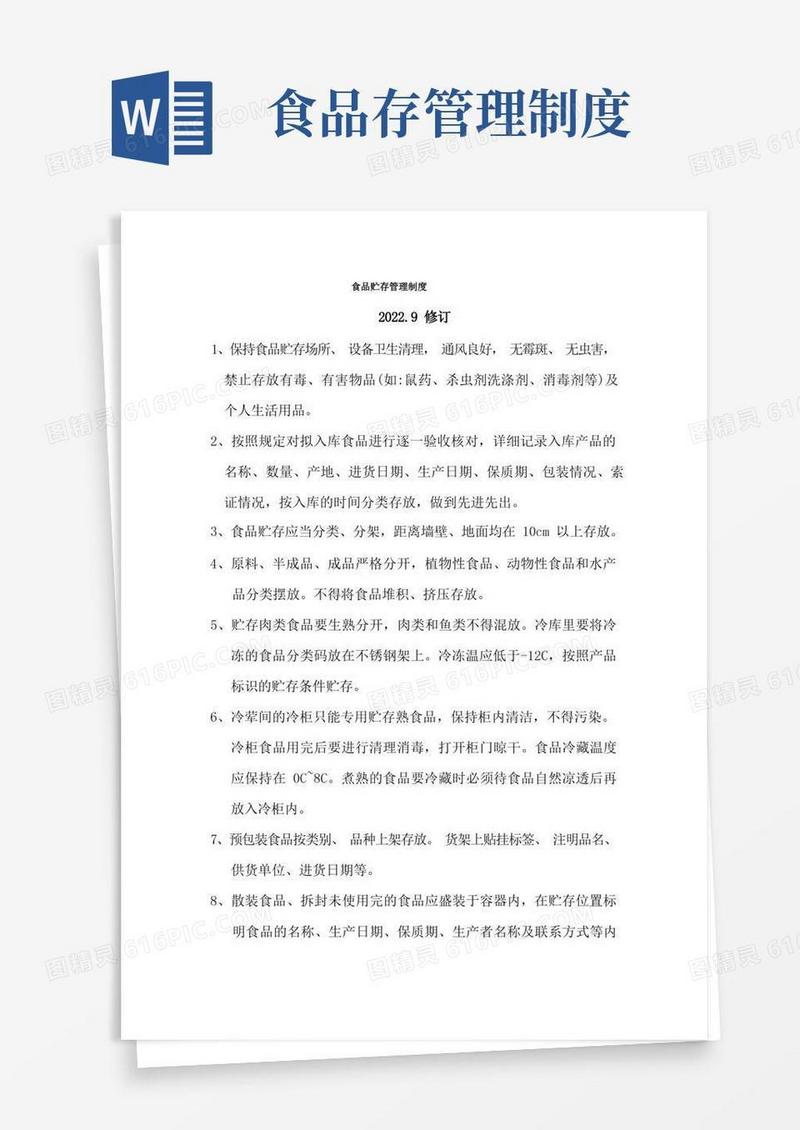 实用的23食品贮存管理制度
