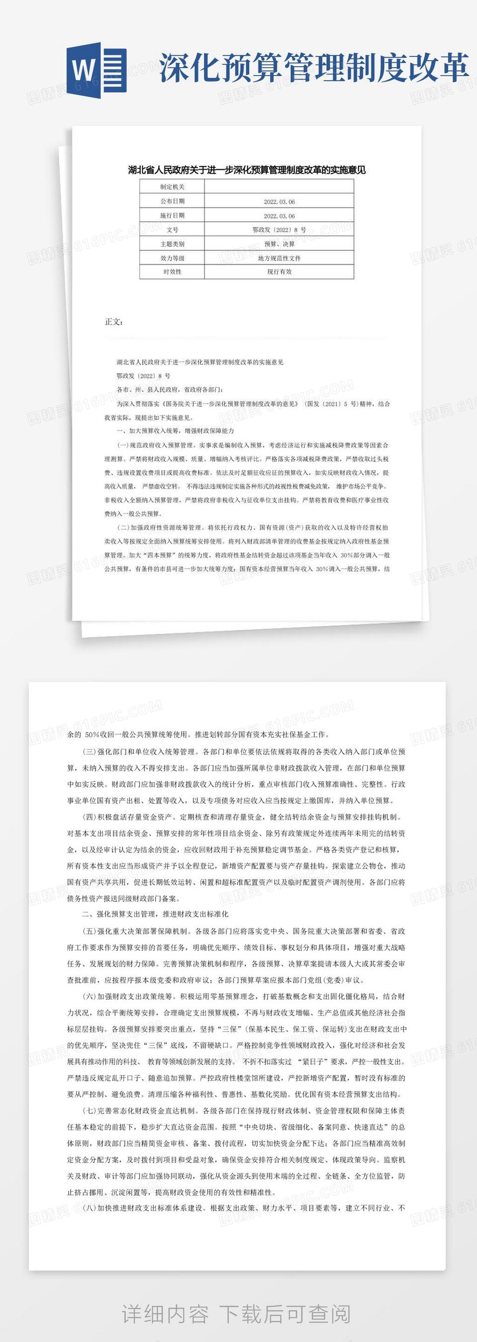 实用的湖北省人民政府关于进一步深化预算管理制度改革的实施意见-鄂政发〔2022〕8号