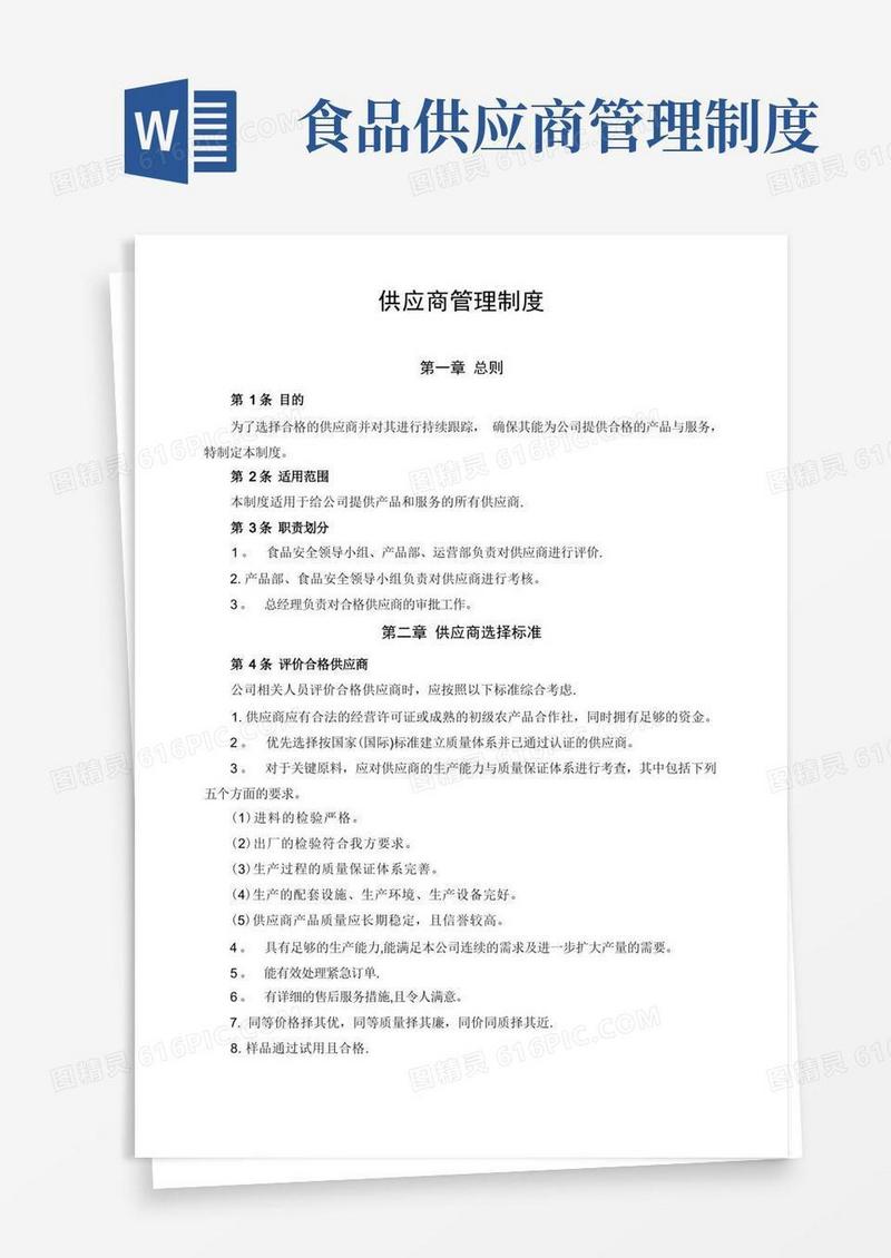 简洁的食品电商供应商管理制度