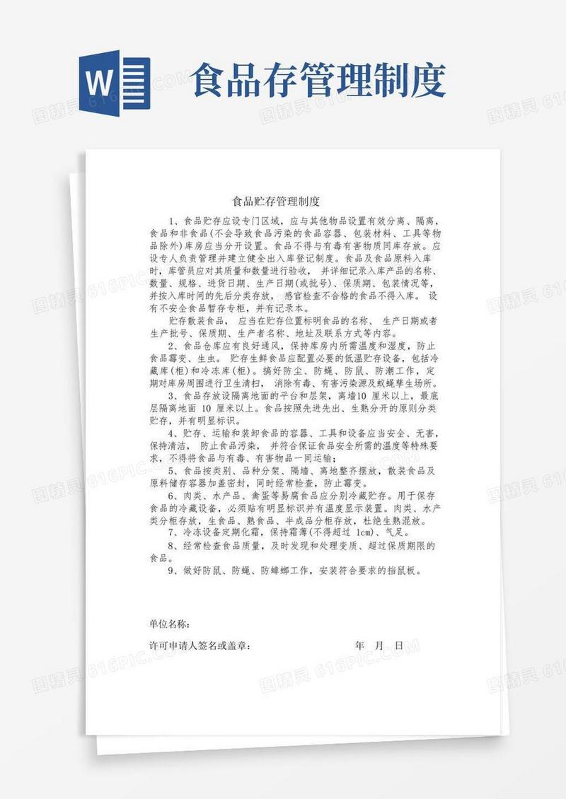 好用的食品贮存管理制度