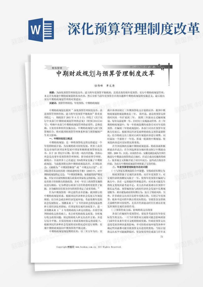 方便的中期财政规划与预算管理制度改革