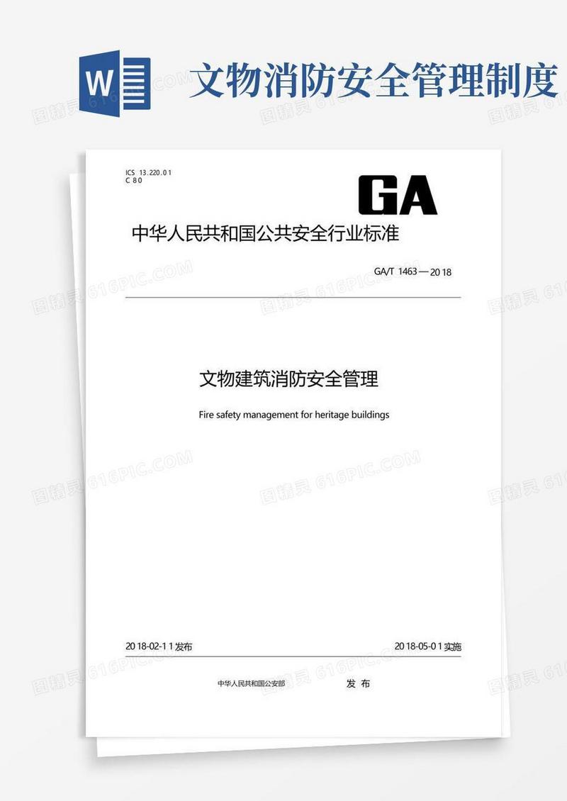 实用的GAT1463-文物建筑消防安全管理(标准状态：现行)