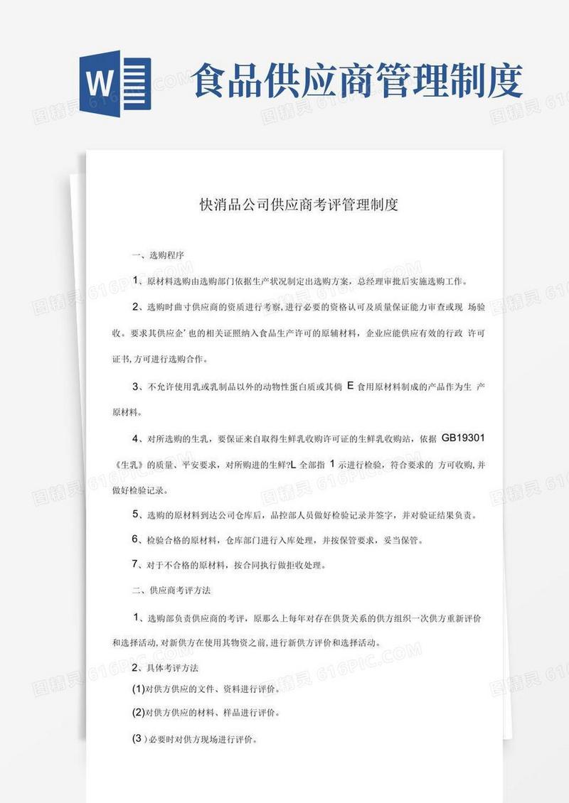 简洁的食品公司供应商考评管理制度