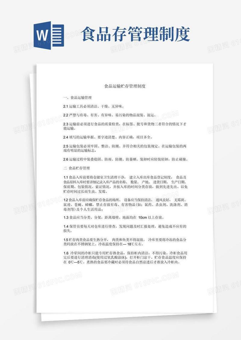 实用的食品运输贮存管理制度