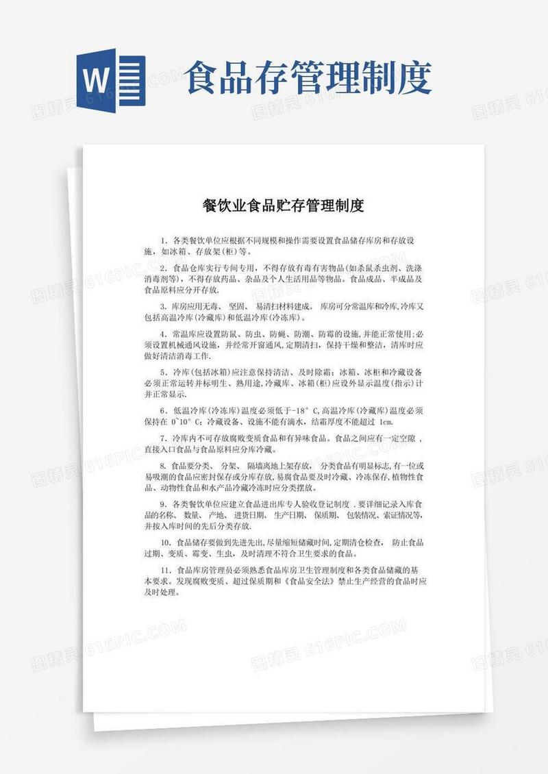 通用版餐饮业食品贮存管理制度