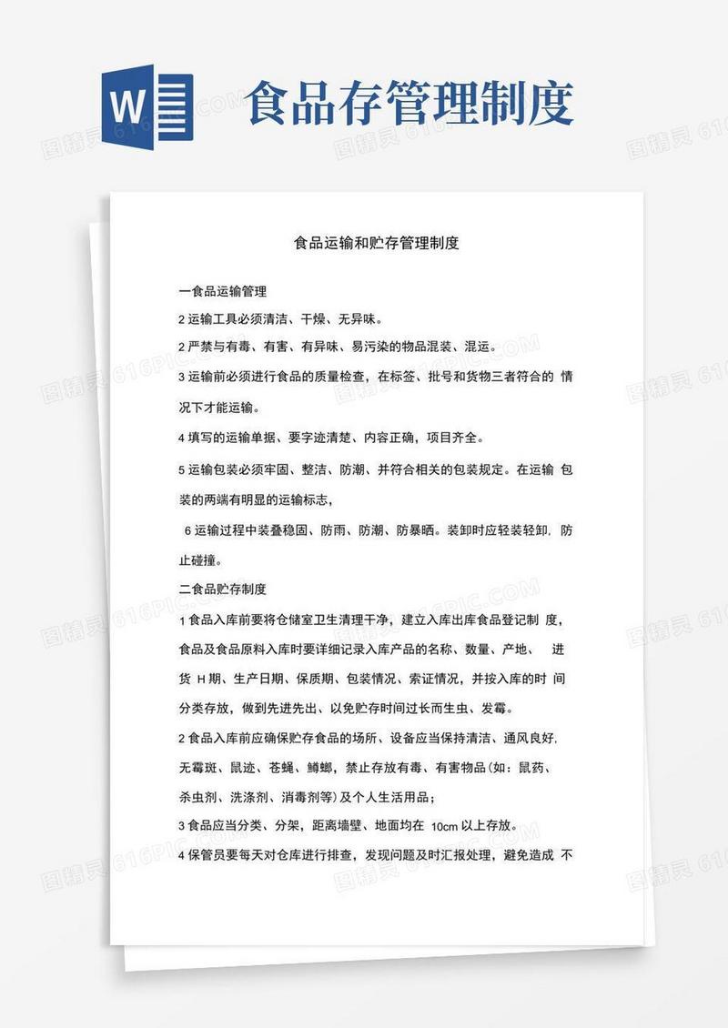 简洁的食品运输和贮存管理制度