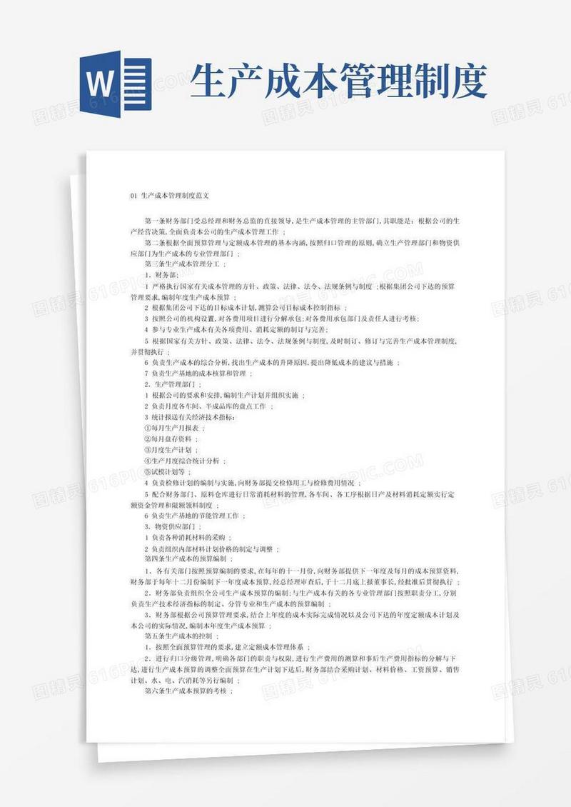 实用的生产成本管理制度范文