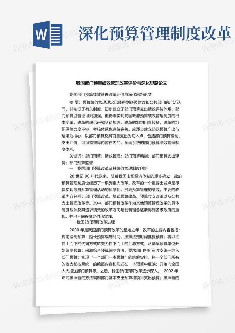 方便的我国部门预算绩效管理改革评价与深化思路论文