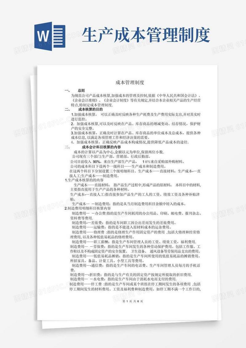 简洁的成本管理管理制度