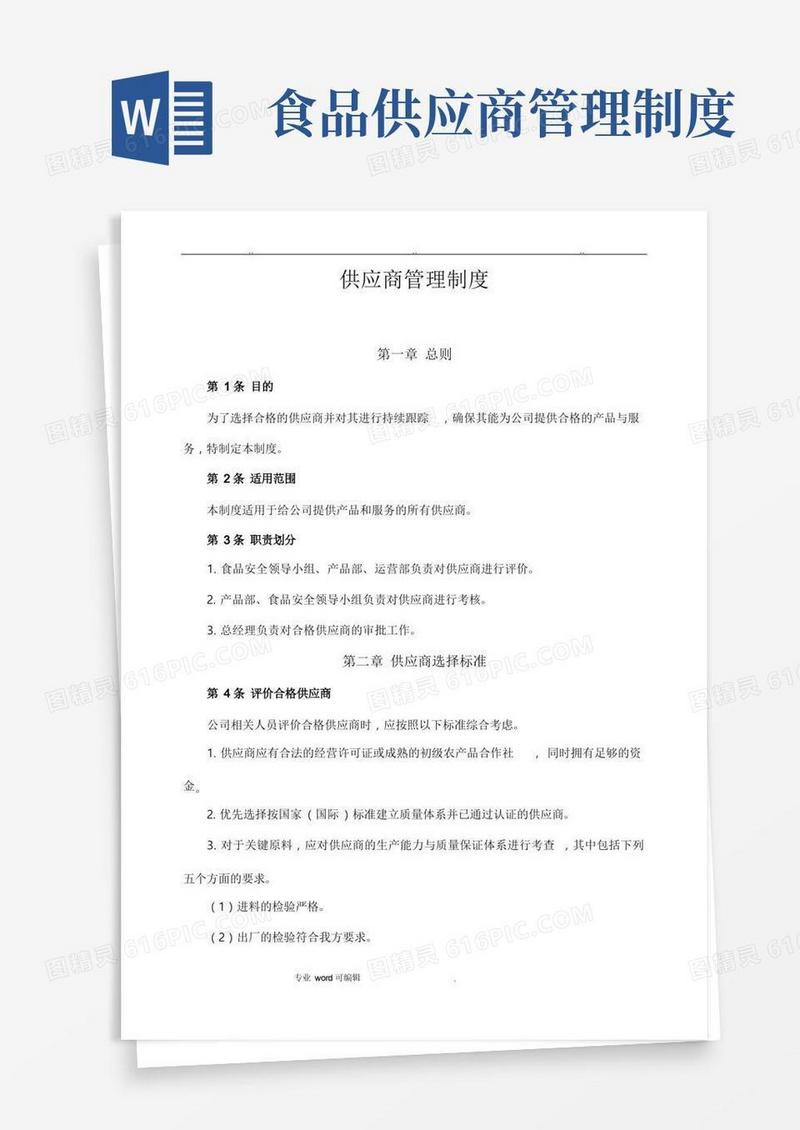 好用的食品电商供应商管理制度汇编