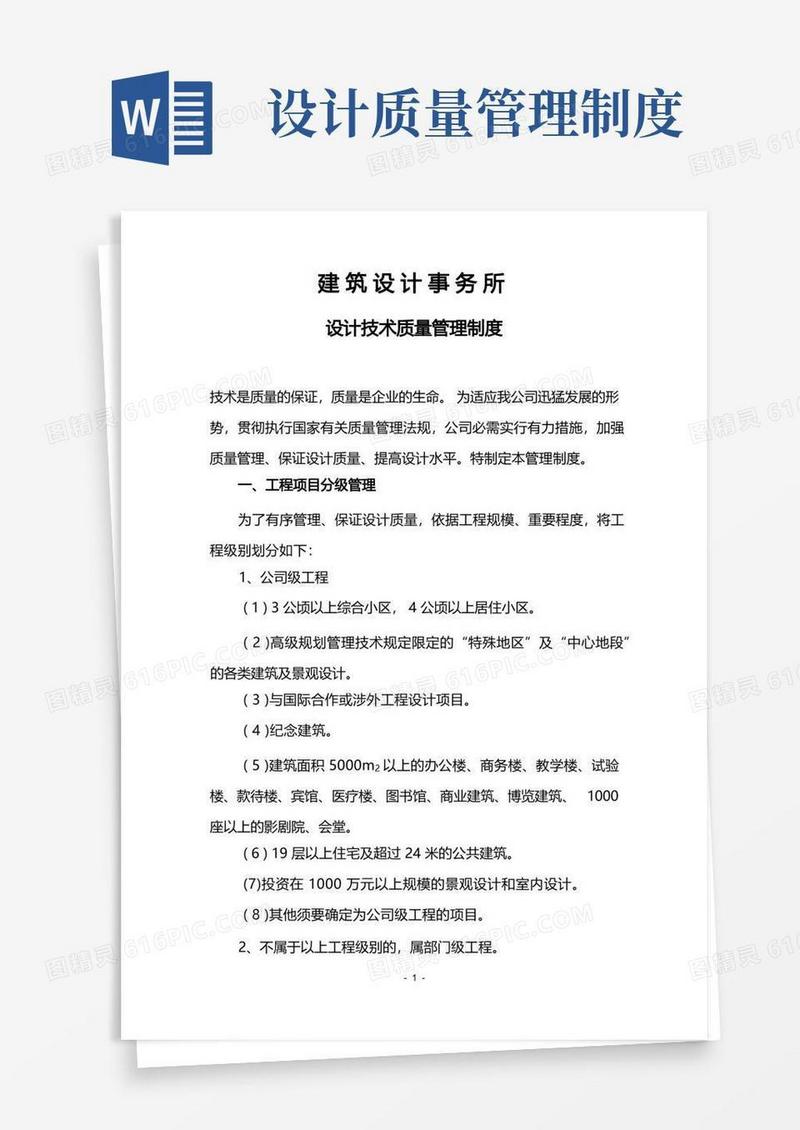 大气版建筑设计事务所设计技术质量管理制度