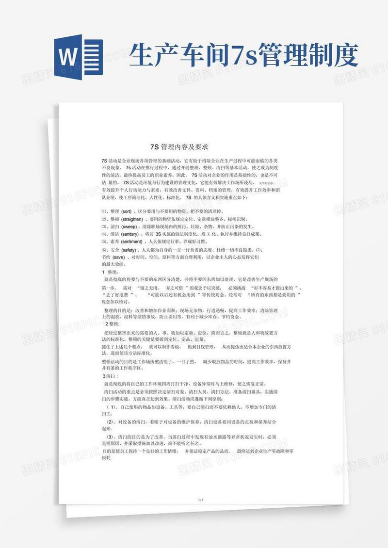 实用的7S管理内容与要求