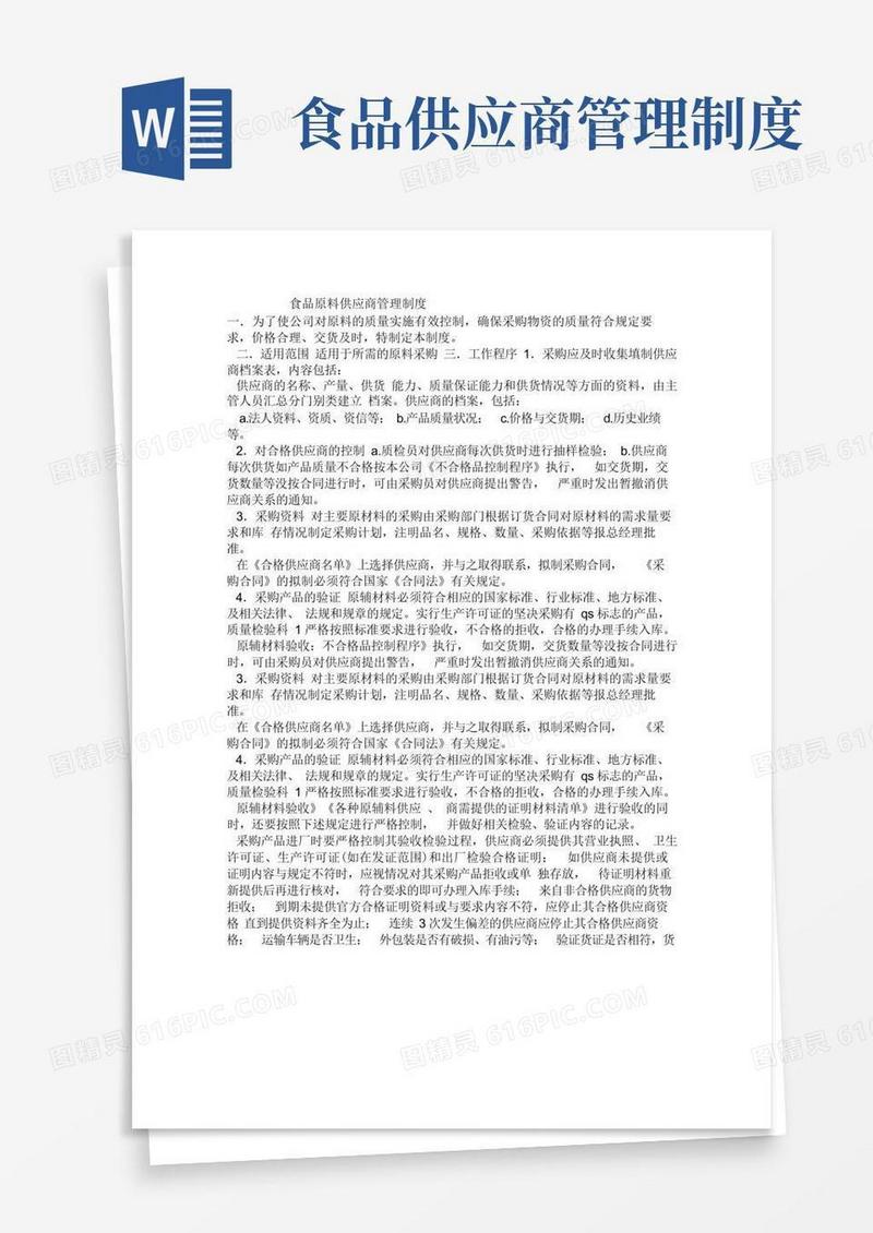 大气版食品原料供应商管理制度