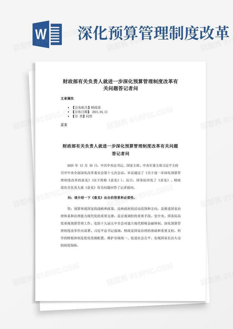 简洁的财政部有关负责人就进一步深化预算管理制度改革有关问题答记者问