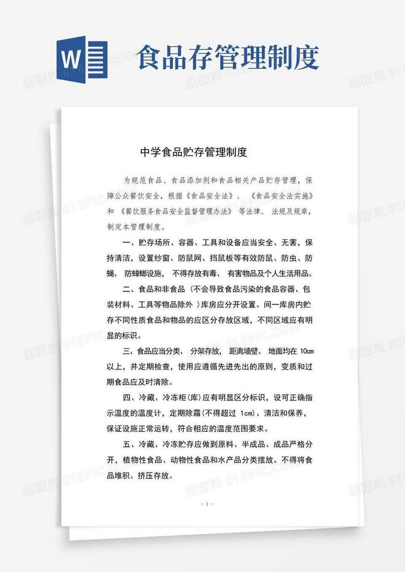 简洁的中学食品贮存管理制度