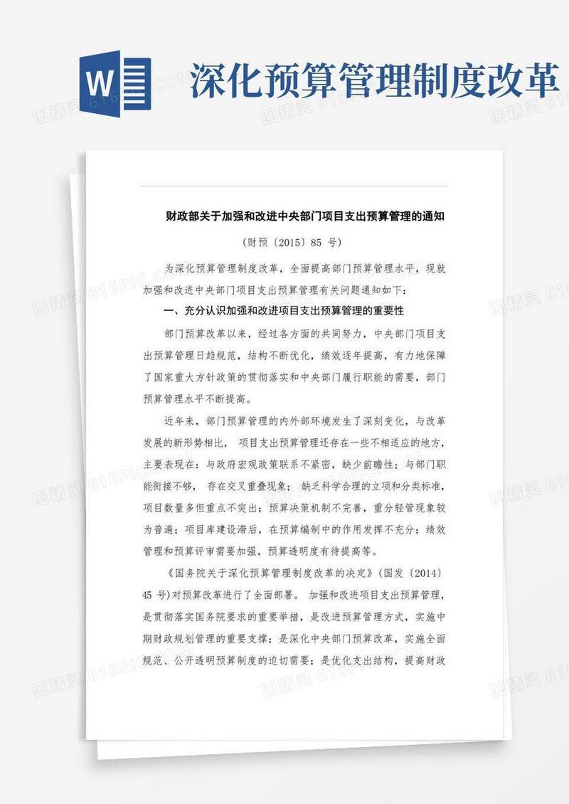 方便的财政部关于加强和改进中央部门项目支出预算管理的通知.doc
