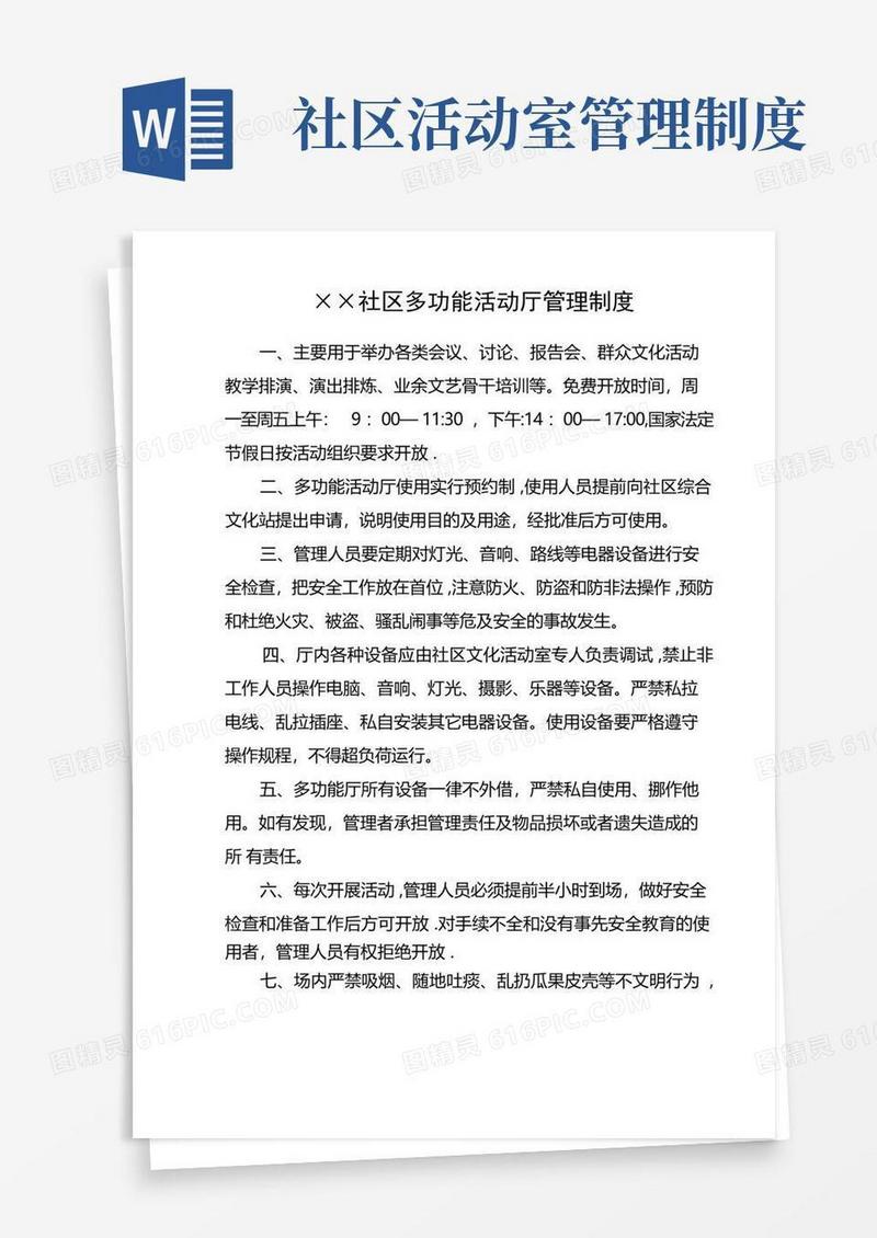 通用版社区各类管理制度