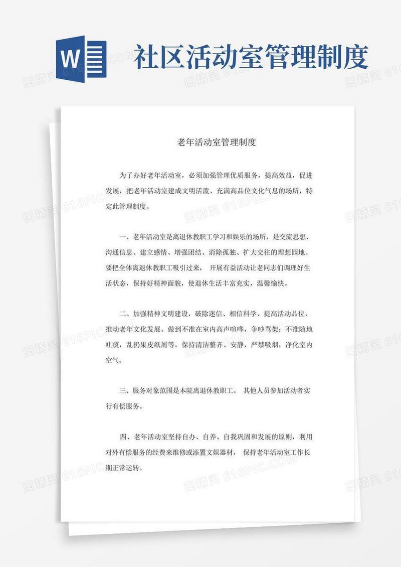 方便的老年活动室管理制度含管理协议