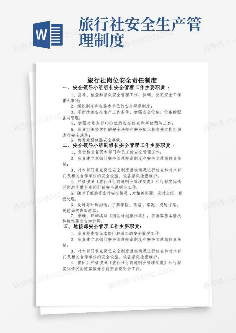 实用的旅行社岗位安全责任制度