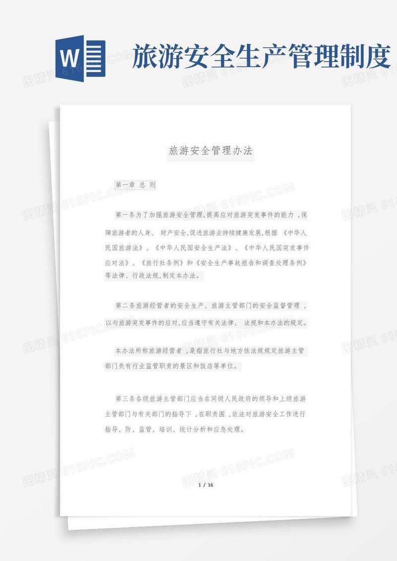 大气版旅游安全管理办法