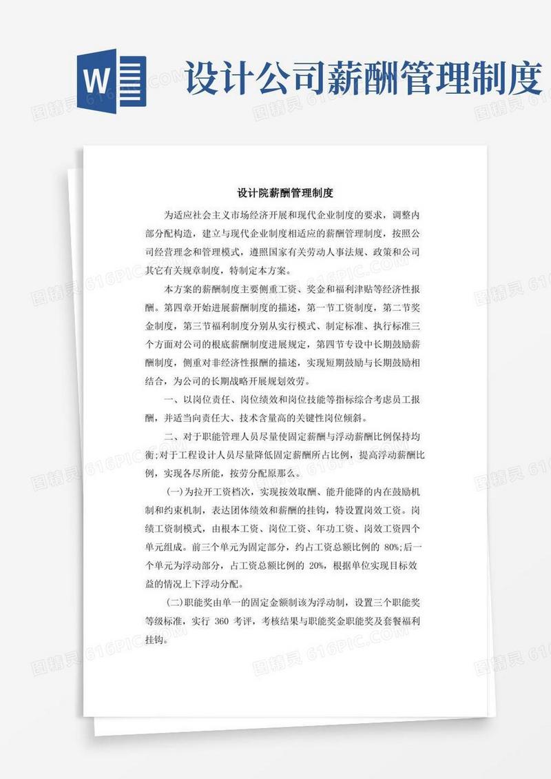 实用的设计院薪酬管理制度