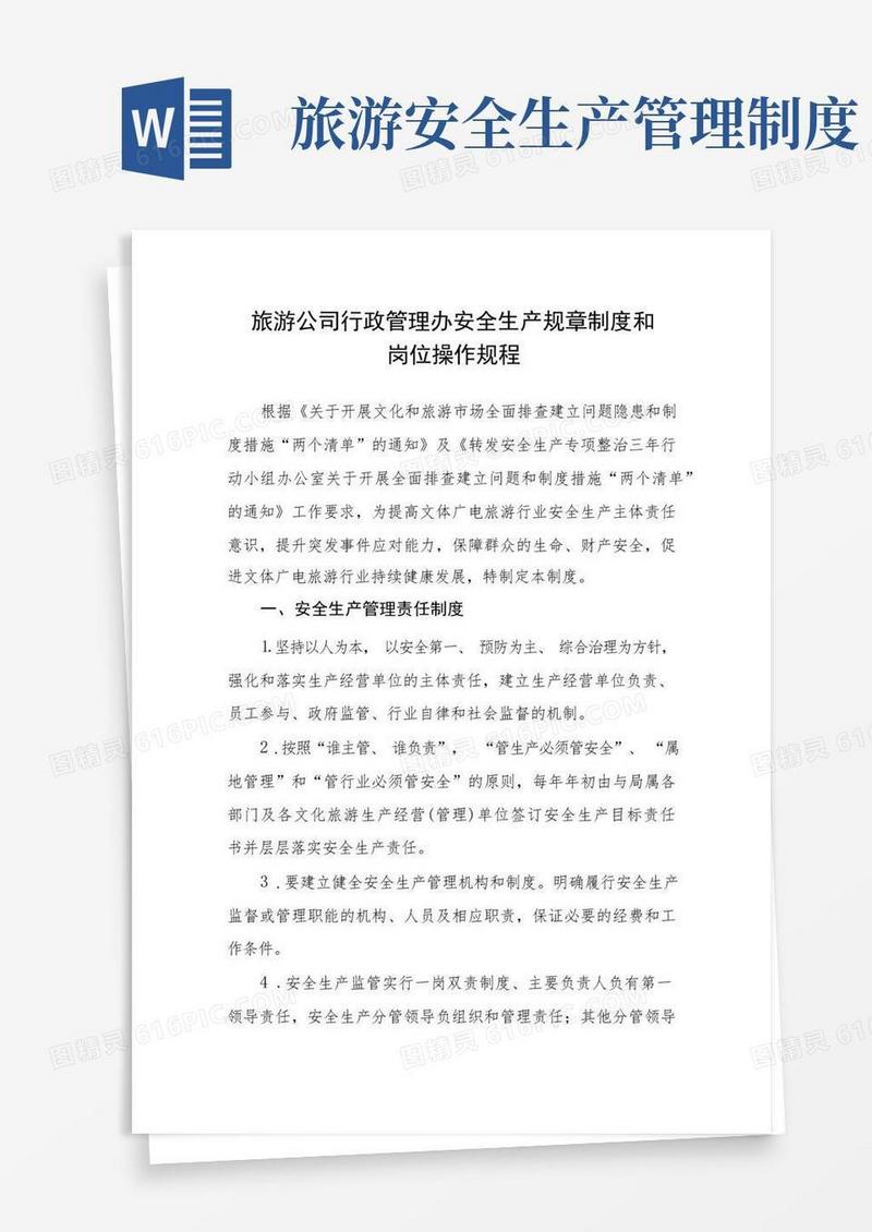 简易版旅游公司行政管理办安全生产规章制度和岗位操作规程
